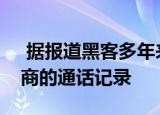  据报道黑客多年来一直窃取十几家全球运营商的通话记录