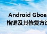  Android Gboard键盘上的Google徽标空格键及其修复方法