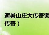 避暑山庄大传奇锁龙王是第几集（避暑山庄大传奇）