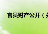 官员财产公开（关于官员财产公开介绍）