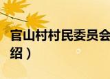 官山村村民委员会（关于官山村村民委员会介绍）