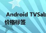  Android TVSabrina加密狗可能带有诱人的价格标签