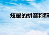 炫耀的拼音称职的拼音（炫耀的拼音）