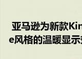  亚马逊为新款Kindle Oasis增添了True Tone风格的温暖显示效果