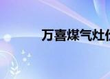 万喜煤气灶价格（万喜煤气灶）