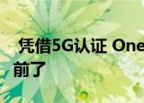  凭借5G认证 OnePlus 8系列的发布比以往提前了