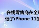  在线零售商在全球最大的智能手机市场上降低了iPhone 11的价格