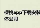 樱桃app下载安装免费无限看-丝瓜ios苏州晶体公司