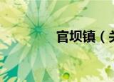 官坝镇（关于官坝镇介绍）