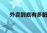 外卖到底有多脏（外卖炸鸡店有多脏）