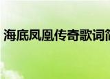 海底凤凰传奇歌词简谱（海底凤凰传奇歌词）