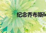 纪念乔布斯logo（纪念乔布斯）