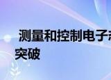  测量和控制电子态的技术是量子计算的一个突破