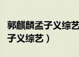 郭麒麟孟子义综艺五十公里桃花坞（郭麒麟孟子义综艺）
