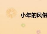 小年的风俗有（小年的习俗）