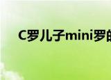 C罗儿子mini罗的母亲是谁（c罗 儿子）