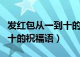 发红包从一到十的祝福语闺蜜（发红包从一到十的祝福语）