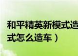 和平精英新模式造车三个开关（和平精英新模式怎么造车）