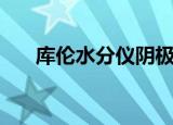 库伦水分仪阴极和阳极（库伦水分仪）
