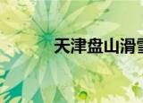 天津盘山滑雪场（盘山滑雪场）