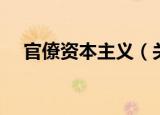 官僚资本主义（关于官僚资本主义介绍）