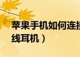 苹果手机如何连接bose无线耳机（bose 无线耳机）