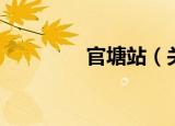 官塘站（关于官塘站介绍）