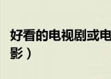 好看的电视剧或电影介绍（好看的电视剧或电影）