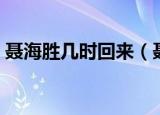 聂海胜几时回来（聂海胜三人什么时候回来）