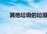 其他垃圾的垃圾桶标志（垃圾桶标志）