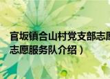 官坂镇合山村党支部志愿服务队（关于官坂镇合山村党支部志愿服务队介绍）