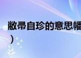敝帚自珍的意思幡然来归（敝帚自珍幡然来归）