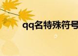 qq名特殊符号爱心（qq爱心符号）