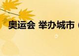 奥运会 举办城市（2016奥运会举办城市）