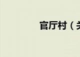 官厅村（关于官厅村介绍）