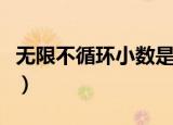 无限不循环小数是有理数吗（无限不循环小数）
