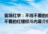 官场红学：不得不看的红楼权斗内幕（关于官场红学：不得不看的红楼权斗内幕介绍）