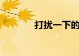 打扰一下的日语（打扰一下）