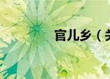 官儿乡（关于官儿乡介绍）
