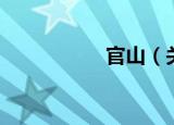 官山（关于官山介绍）