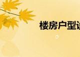 楼房户型设计（户型软文）