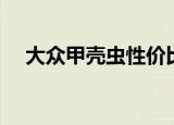 大众甲壳虫性价比（大众甲壳虫怎么样）