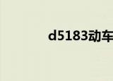 d5183动车时刻表（d5183）