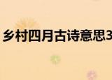乡村四月古诗意思30字（乡村四月古诗意思）