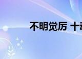 不明觉厉 十动然拒（十感然拒）