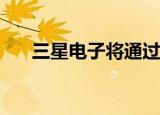  三星电子将通过康宁生产可折叠显示器