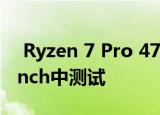  Ryzen 7 Pro 4750G台式机APU在Geekbench中测试