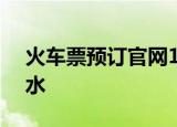 火车票预订官网12306火车票预订西安到天水