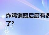 炸鸡销冠后厨有多脏?外卖“黑店”真的管不了?