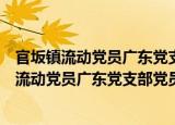 官坂镇流动党员广东党支部党员志愿者服务队（关于官坂镇流动党员广东党支部党员志愿者服务队介绍）